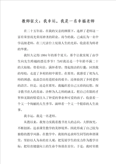 教师征文：我幸运，我是一名幸福老师