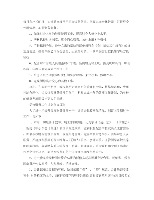 精编之学校财务工作计划范文2.docx