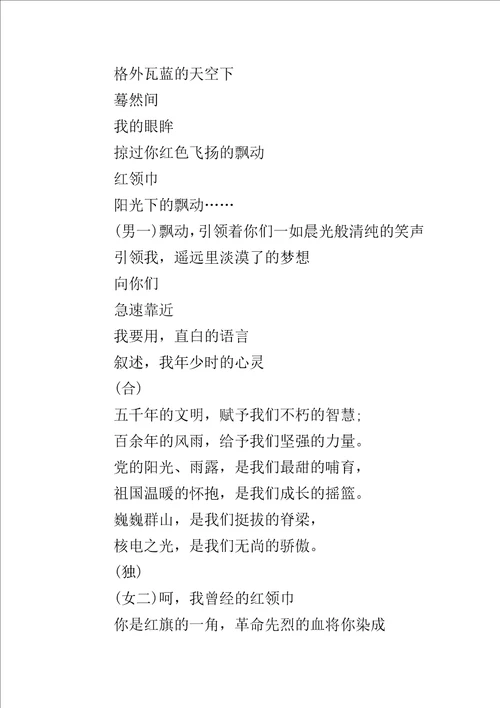 中国少先队建队日诗歌朗诵稿