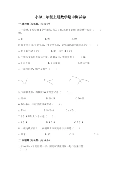 小学二年级上册数学期中测试卷（名师推荐）word版.docx