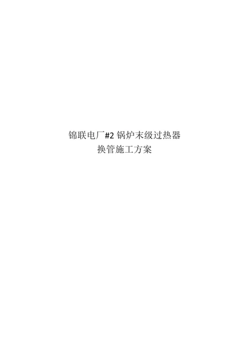 换管方案新版.docx