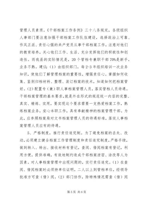 人事档案管理中存在的问题及对策思考.docx