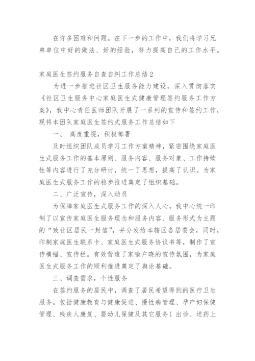 家庭医生签约服务自查自纠工作总结.docx