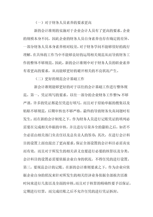企业会计准则实施对财务工作影响的研究