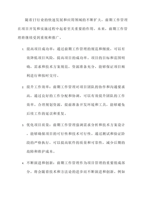 前期工作管理内容