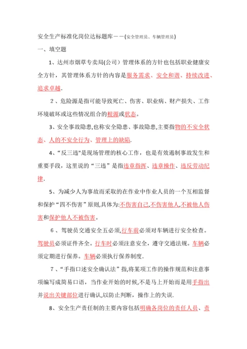 岗位达标题库-安全管理员(县级局安保科科长、车辆管理员).docx