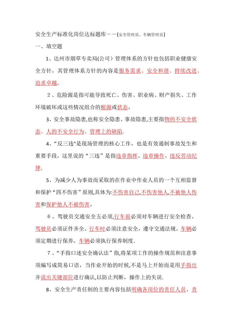 岗位达标题库-安全管理员(县级局安保科科长、车辆管理员).docx