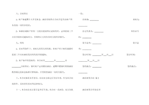 酒店租赁合同模板集合五篇