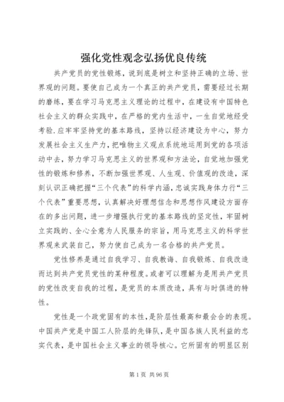 强化党性观念弘扬优良传统.docx