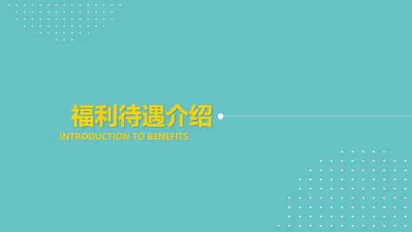 简约公司企业大学校园招聘宣传PPT模板