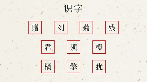部编版三年级上册第四课古诗三首增刘景文PPT模板
