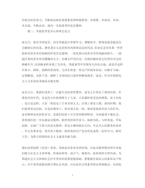 精编争做优秀党员心得体会范文3篇.docx