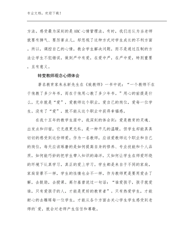 转变教师观念心得体会优选例文20篇.docx
