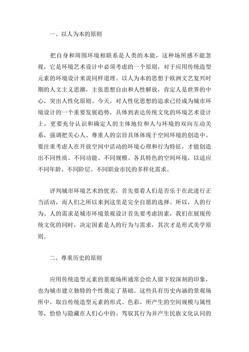 试论环境艺术设计中传统造型元素的应用原则