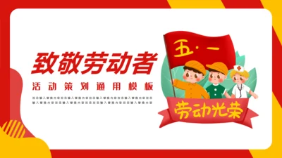 五一劳动节致敬劳动者通用PPT模板