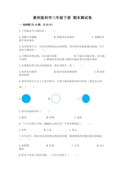 教科版科学三年级下册 期末测试卷带答案（精练）.docx