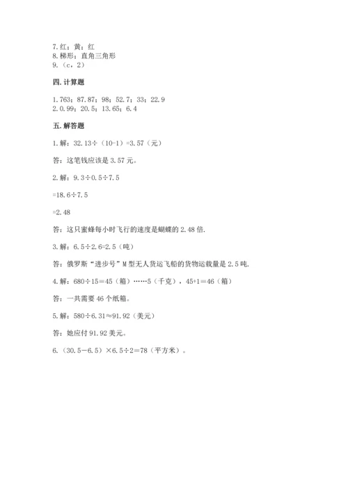 人教版数学五年级上册期末测试卷含答案解析.docx