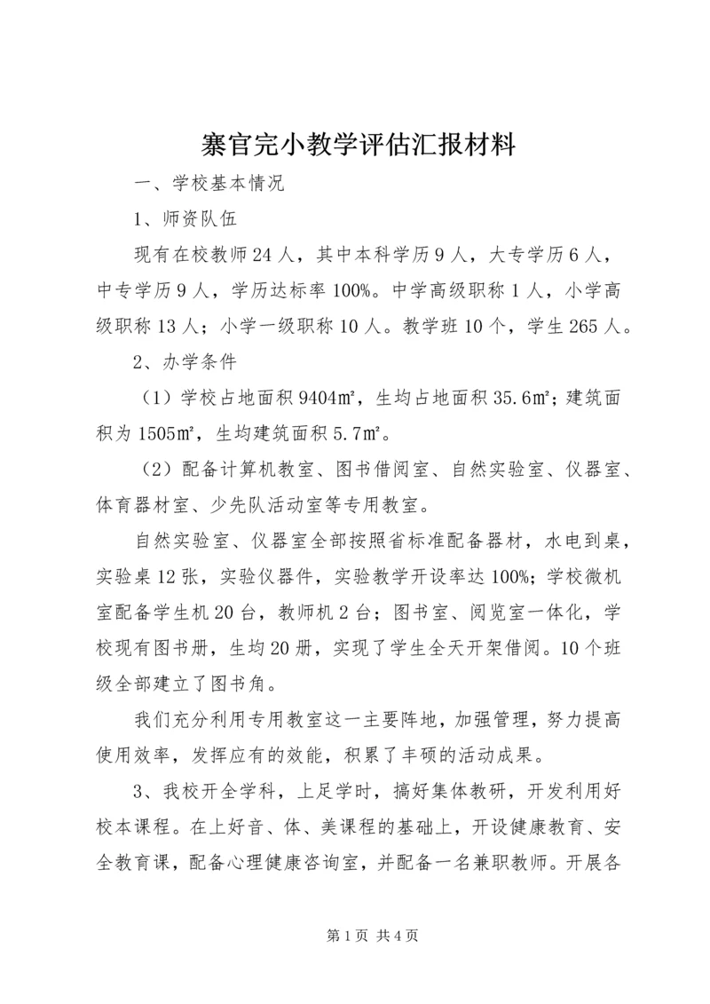 寨官完小教学评估汇报材料.docx