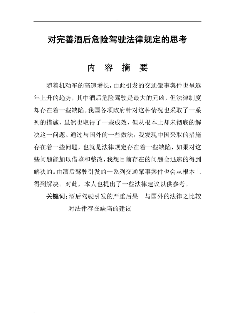 对完善酒后危险驾驶法律规定的思考
