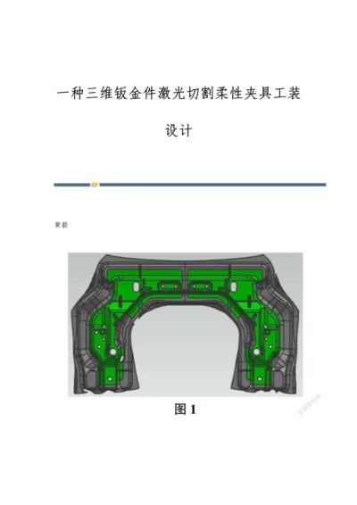 一种三维钣金件激光切割柔性夹具工装设计.docx