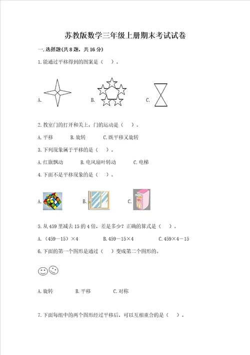 苏教版数学三年级上册期末考试试卷精选题