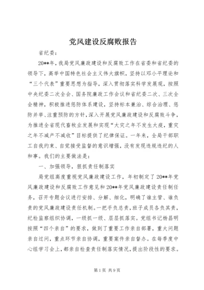 党风建设反腐败报告.docx