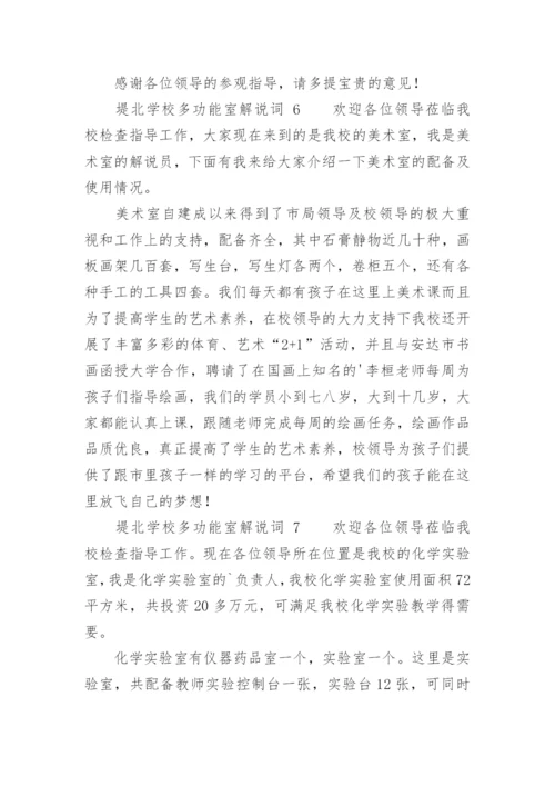 堤北学校多功能室解说词.docx