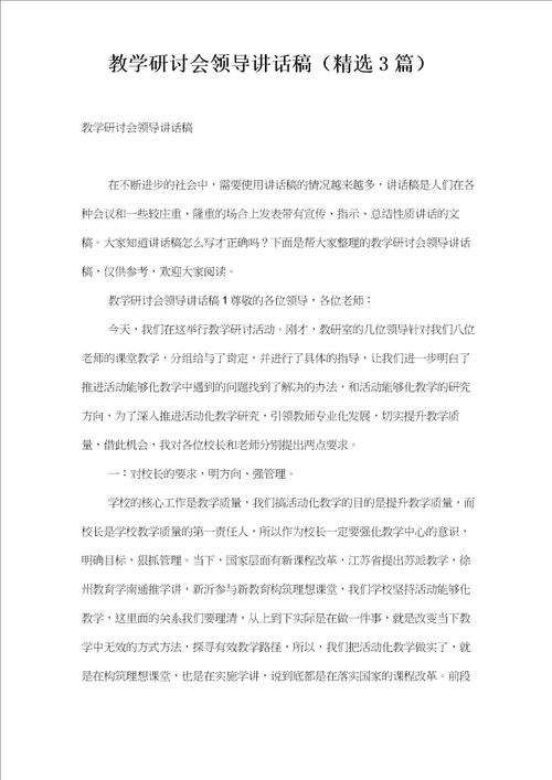 教学研讨会领导讲话稿精选3篇