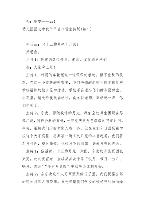 幼儿园园长中秋节节目串场主持词