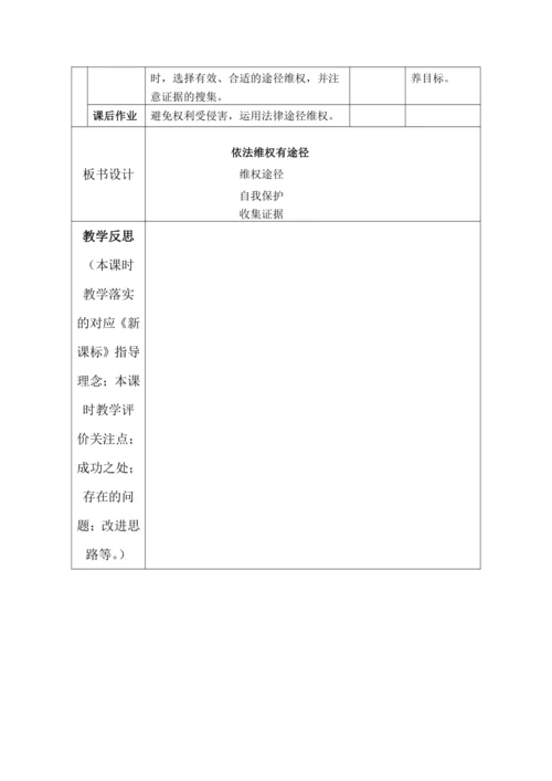 【核心素养目标】9.知法守法依法维权 第3课时----依法维权有途径 教案