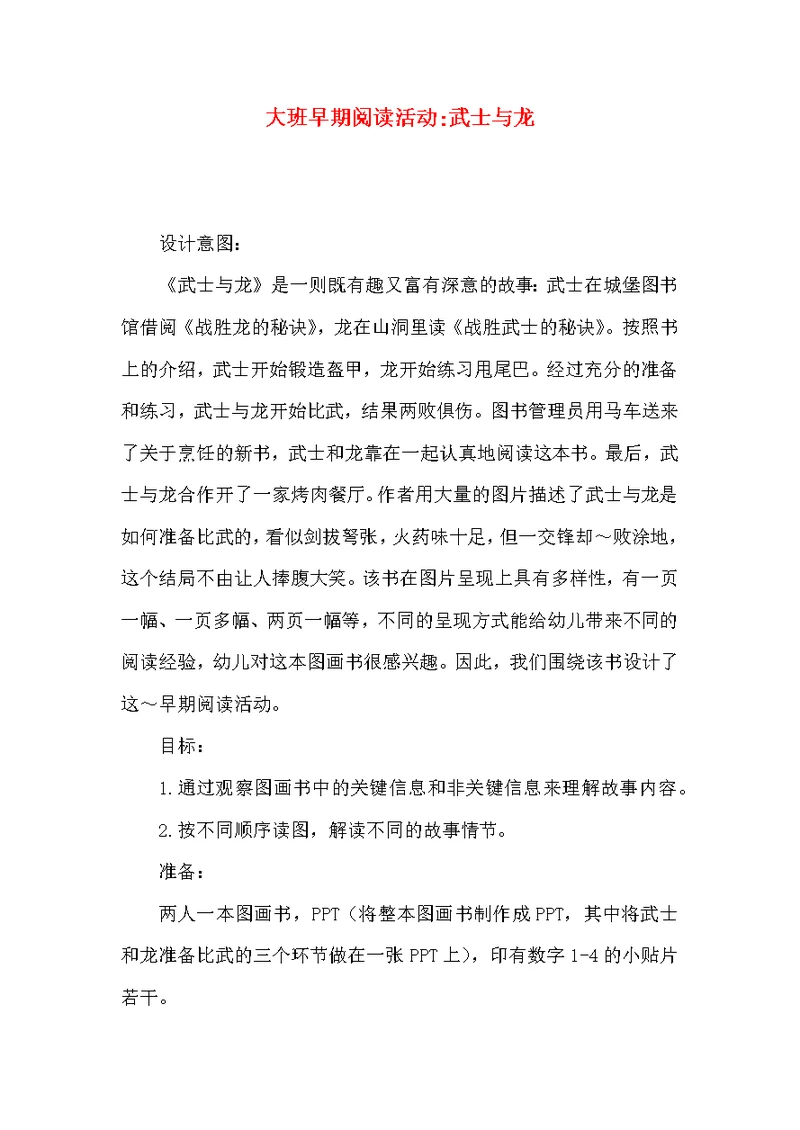 大班早期阅读活动-武士与龙