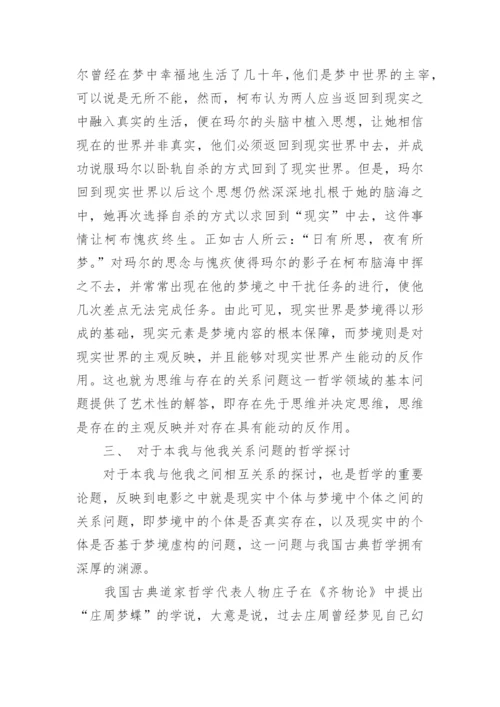 《盗梦空间》的精神哲学思辨论文.docx