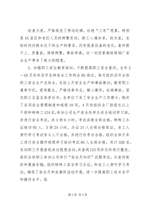 炼钢厂XX年安全总结及XX年工作计划 (2).docx