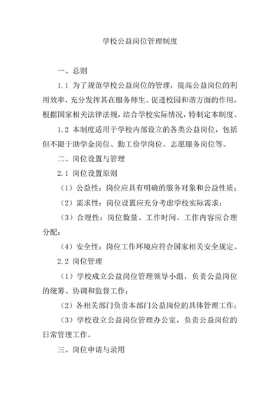 学校公益岗位管理制度