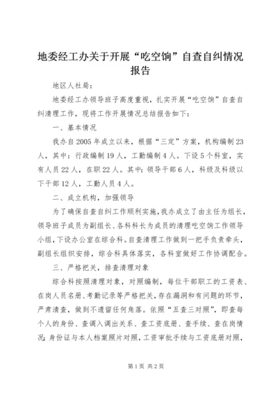 地委经工办关于开展“吃空饷”自查自纠情况报告.docx