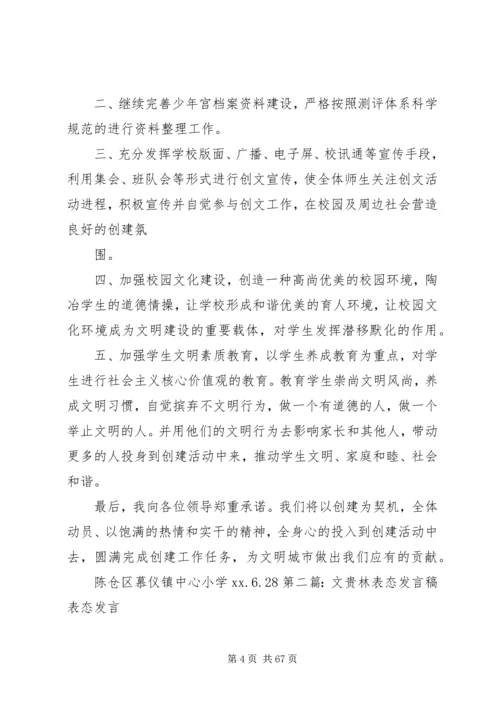 创文先进单位动员大会主持词与创文工作表态发言稿.docx