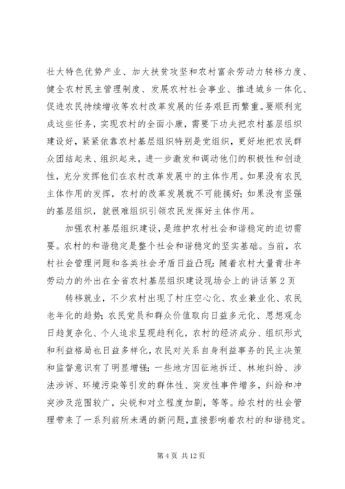 在全省农村基层组织建设现场会上的讲话.docx