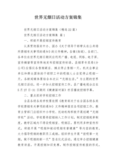 世界无烟日活动方案锦集.docx
