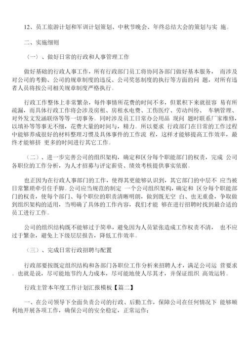 行政主管本年度工作计划汇报模板.docx