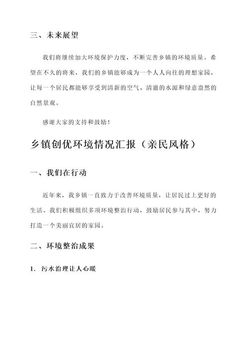乡镇创优环境情况汇报