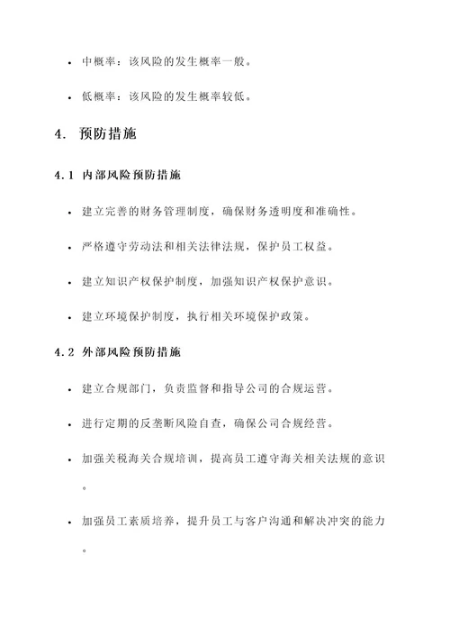 公司刑事法律风险管理方案