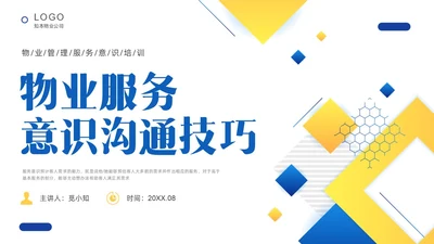 黄色蓝色简约形状物业服务意识培训PPT课件