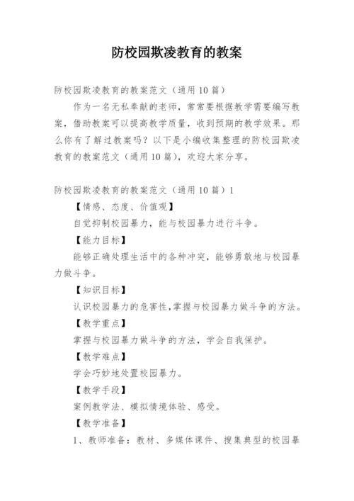 防校园欺凌教育的教案.docx