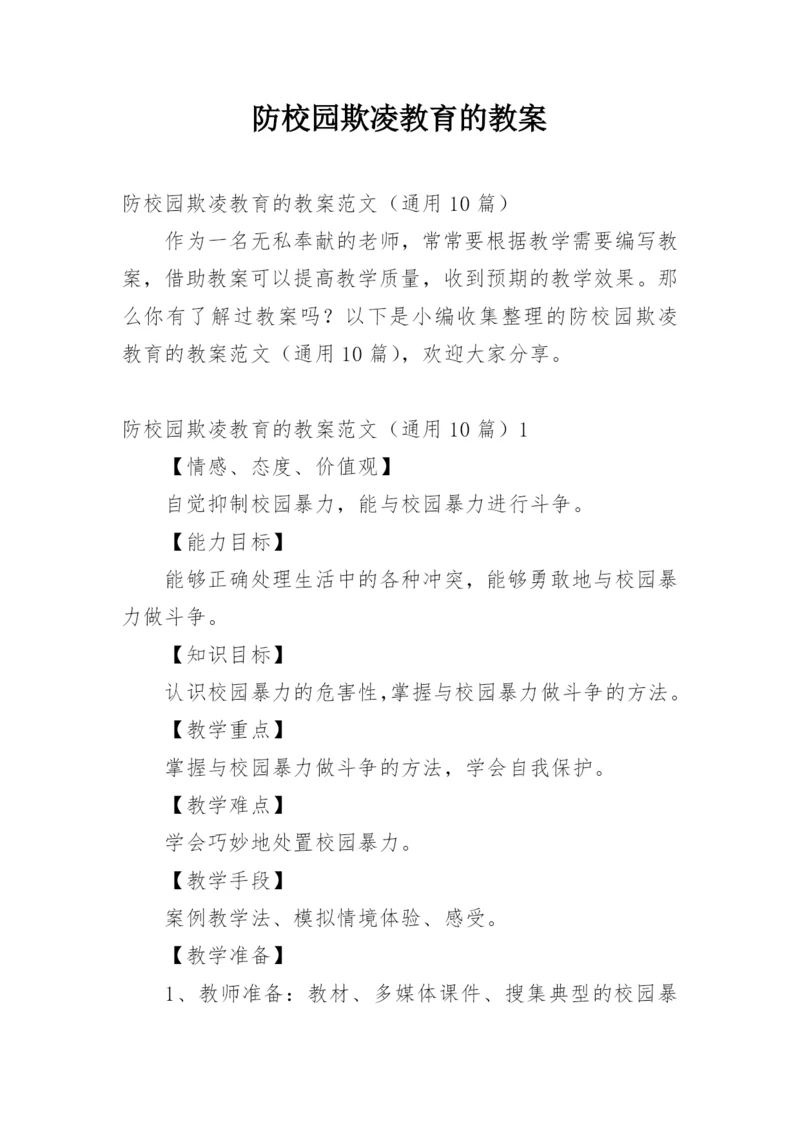 防校园欺凌教育的教案.docx