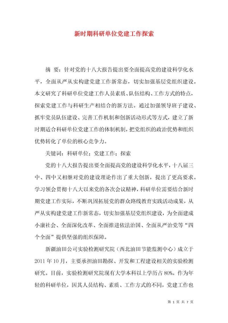 新时期科研单位党建工作探索.docx