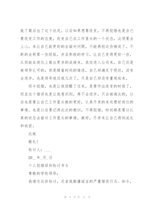 个人犯错深刻检讨书.docx