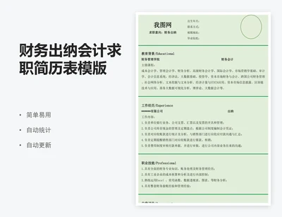 财务出纳会计求职简历表模版