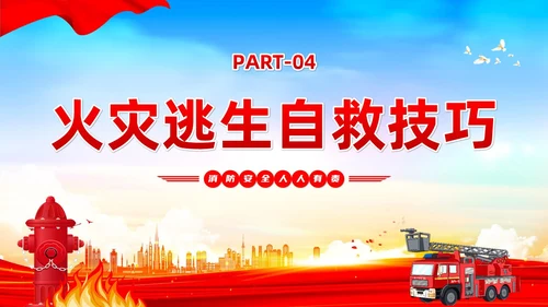 红蓝党建风119全国消防日宣传教育PPT全国消防宣传日全国消防宣传日消防日消防安全月