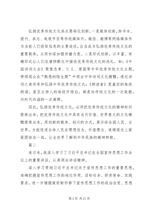 全国宣传思想工作会议学习心得10篇.docx