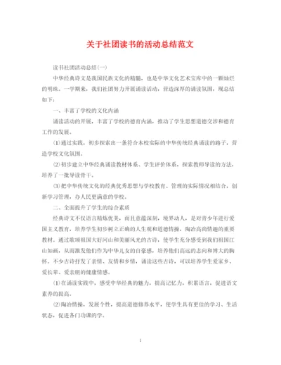 精编之关于社团读书的活动总结范文.docx